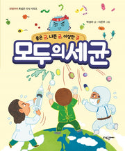 모두의 세균(대림아이 폭넓은 지식 시리즈)