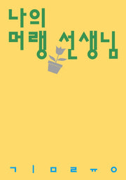 나의 머랭 선생님(시인의일요일시집 2)