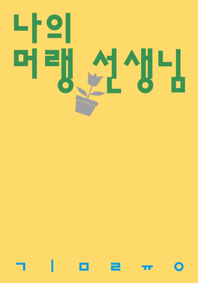 나의 머랭 선생님(시인의일요일시집 2)