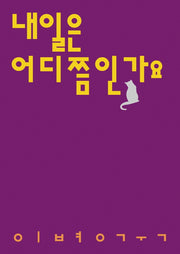 내일은 어디쯤인가요(시인의일요일시집 3)
