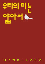 우리의 피는 얇아서(시인의일요일시집 4)