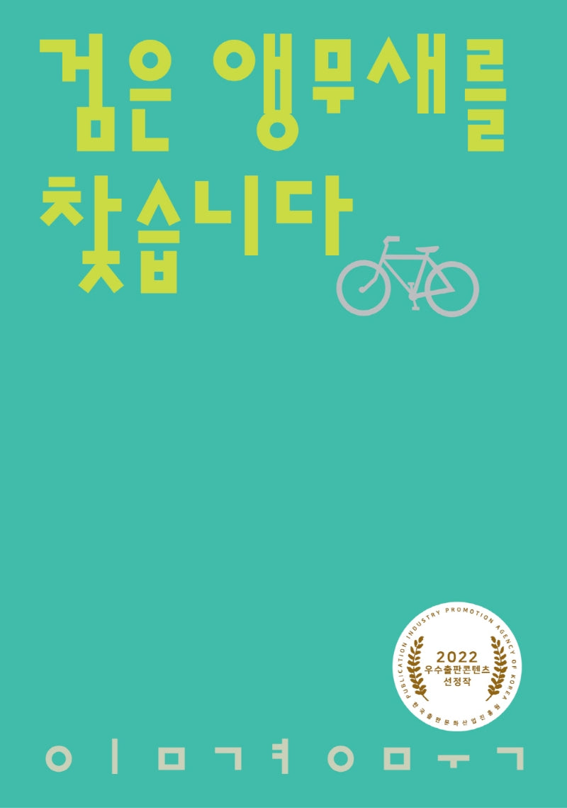 검은 앵무새를 찾습니다(시인의일요일시집 6)