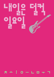 내일은 덜컥 일요일(시인의일요일시집 8)