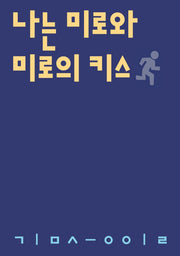 나는 미로와 미로의 키스(시인의일요일시집 9)
