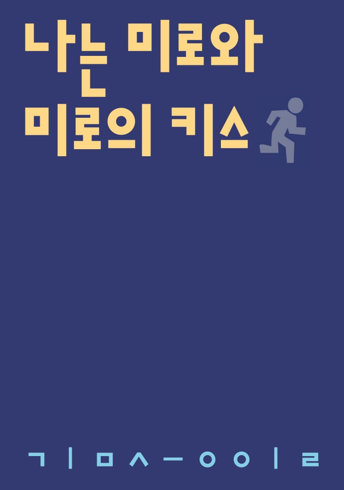 나는 미로와 미로의 키스(시인의일요일시집 9)
