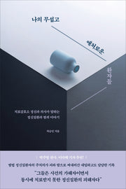나의 무섭고 애처로운 환자들