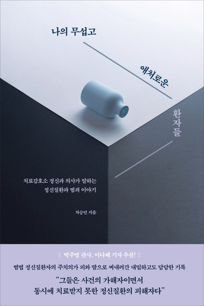 나의 무섭고 애처로운 환자들
