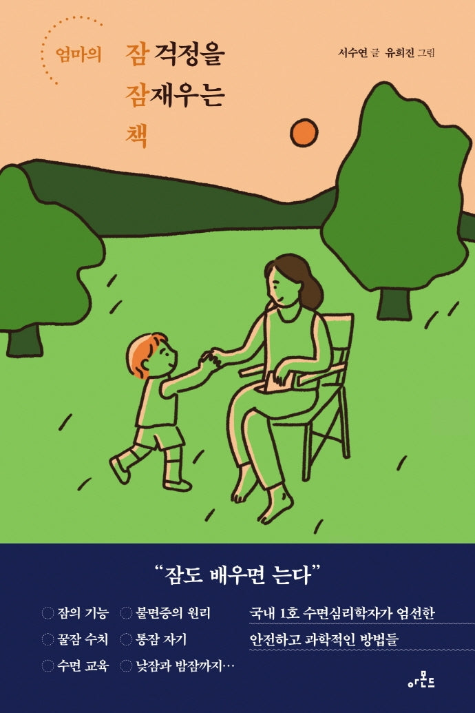 엄마의 잠 걱정을 잠재우는 책