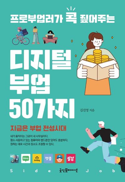 디지털 부업 50가지(프로부업러가 콕 짚어주는)