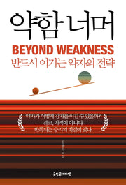 약함 너머