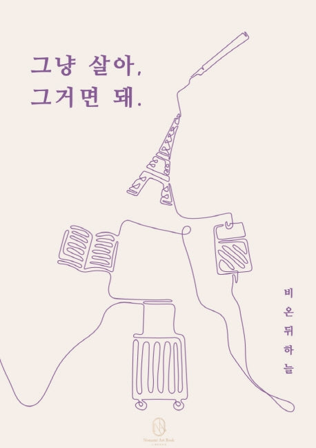 그냥 살아, 그거면 돼.
