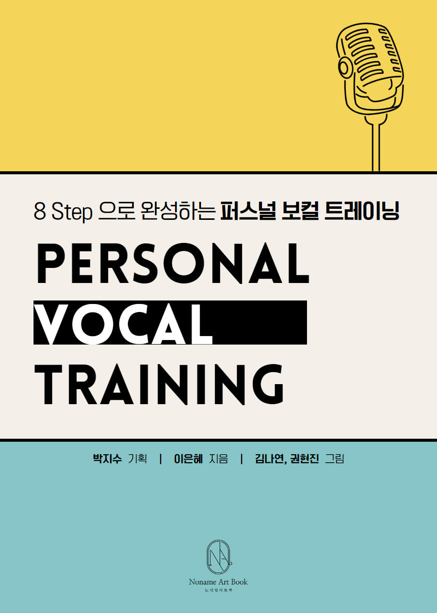8 Step 으로 완성하는 퍼스널 보컬 트레이닝(2판)