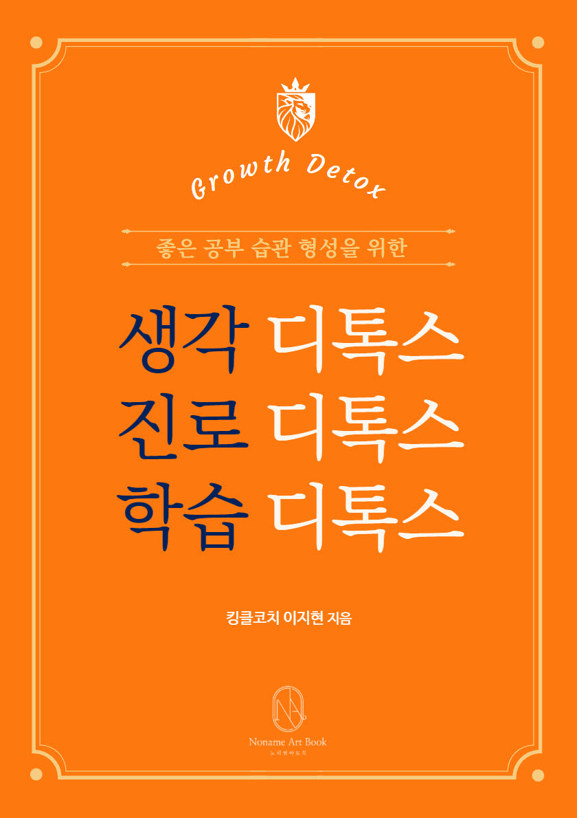 생각 디톡스 진로 디톡스 학습 디톡스(리커버 에디션)(2판)