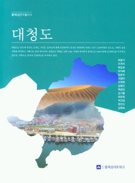 대청도(황해섬연구총서 1)(양장본 Hardcover)