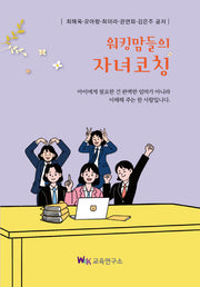 워킹맘들의 자녀코칭
