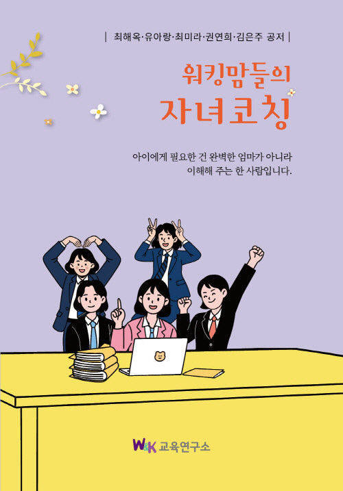 워킹맘들의 자녀코칭