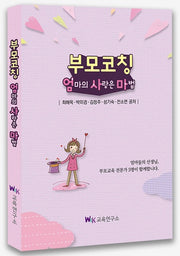 부모코칭: 엄마의 사랑은 마법(반양장)