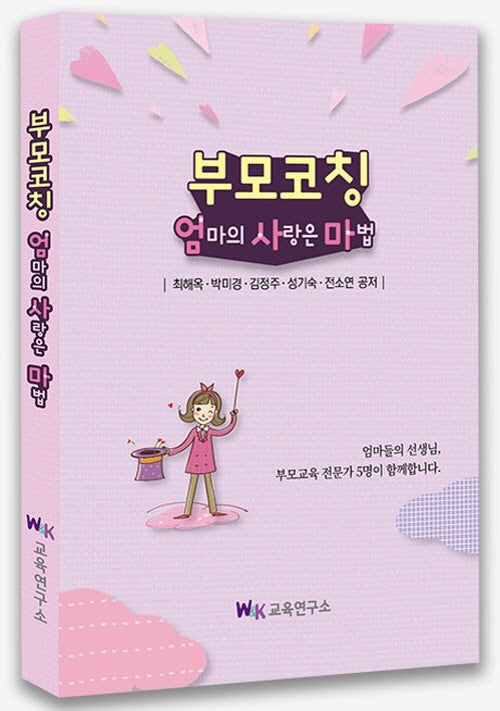 부모코칭: 엄마의 사랑은 마법(반양장)