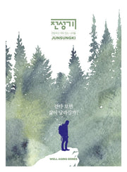 걷다 보면 삶이 달라질까?(전성기: 웰에이징시리즈)