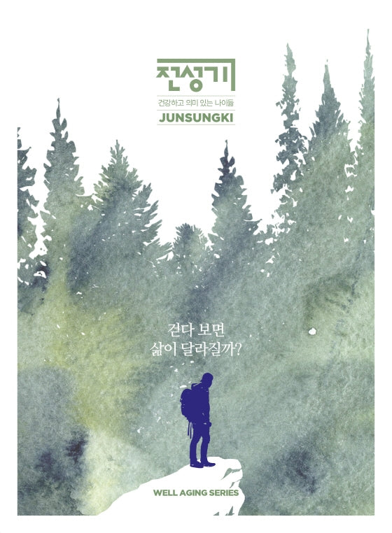 걷다 보면 삶이 달라질까?(전성기: 웰에이징시리즈)