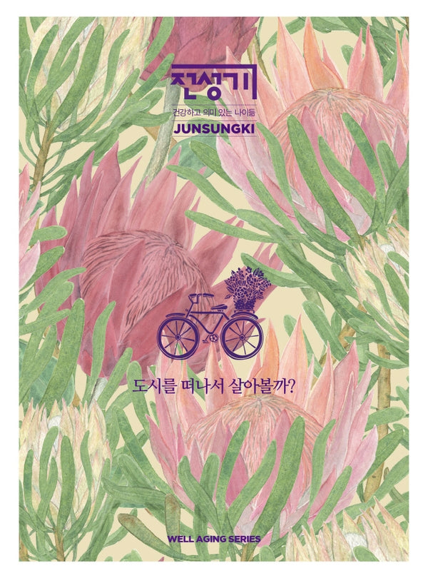 도시를 떠나서 살아볼까?(전성기: 웰에이징 시리즈)