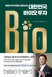 대한민국 바이오 투자(바이오 투자 레전드 황만순의)