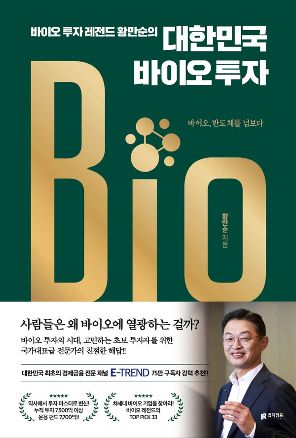 대한민국 바이오 투자(바이오 투자 레전드 황만순의)
