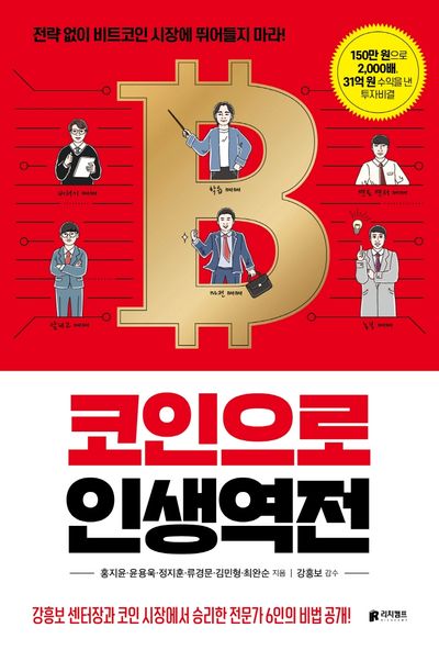 코인으로 인생역전
