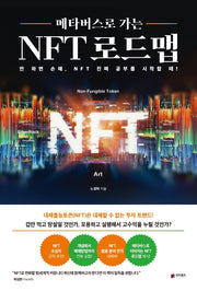 메타버스로 가는 NFT 로드맵