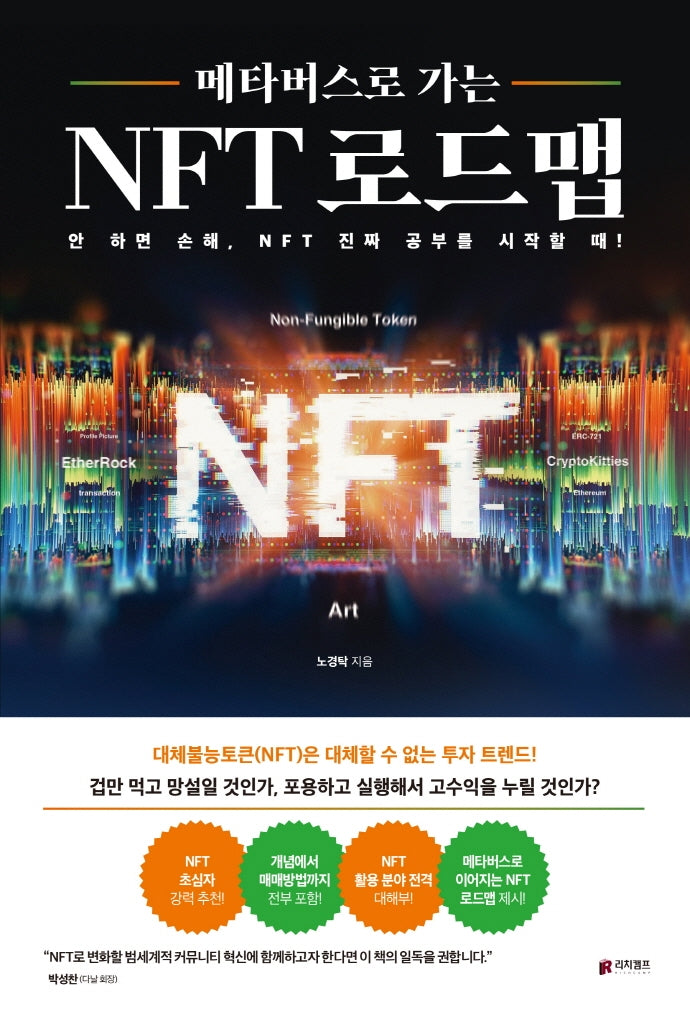 메타버스로 가는 NFT 로드맵