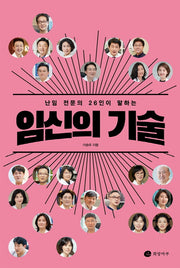 임신의 기술(난임 전문의 26인이 말하는)