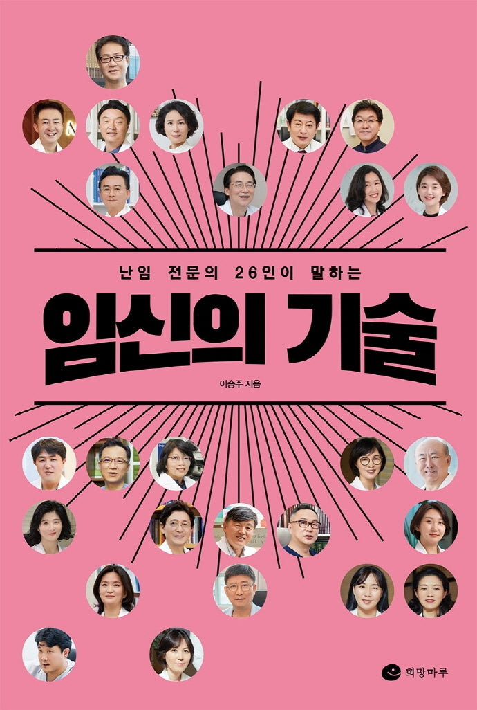 임신의 기술(난임 전문의 26인이 말하는)