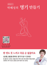 산부인과TV 박혜성의 명기 만들기