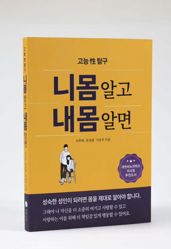 니몸 알고 내몸 알면