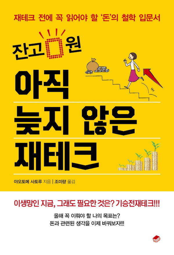 아직 늦지 않은 재테크(잔고 0원)