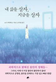 내 삶을 살자, 지금을 살자(변화하는 힘 1)