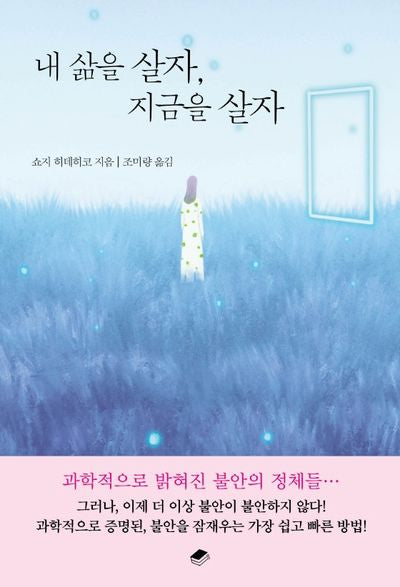 내 삶을 살자, 지금을 살자(변화하는 힘 1)