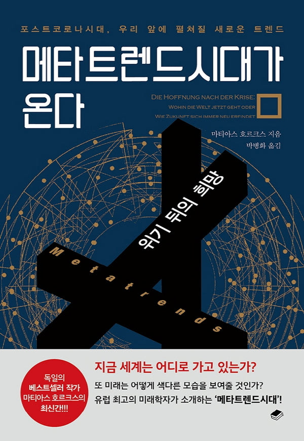 메타트렌드시대가 온다