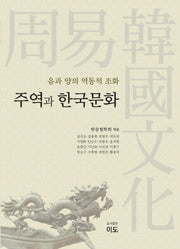 주역과 한국문화