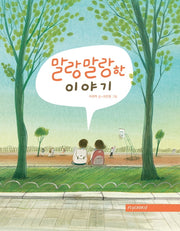 말랑말랑한 이야기(양장본 Hardcover)