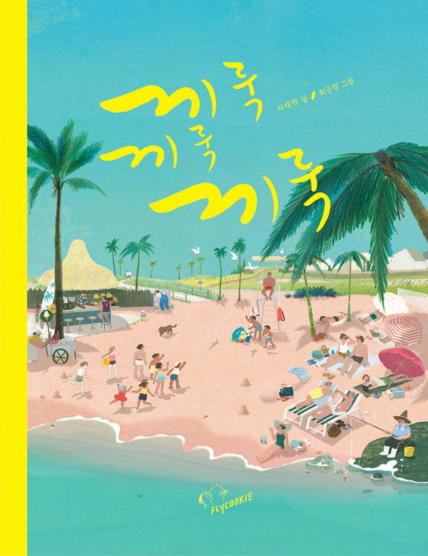 끼룩끼룩끼룩(양장본 Hardcover)