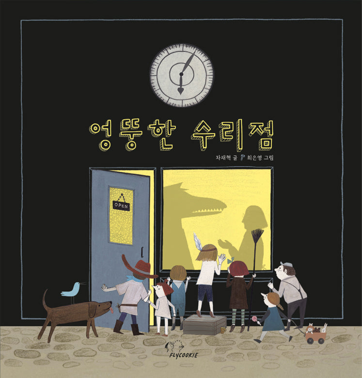 엉뚱한 수리점(양장본 Hardcover)