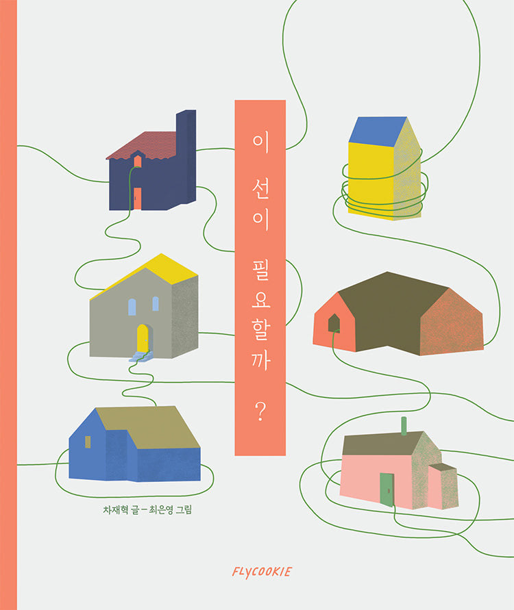 이 선이 필요할까?(양장본 Hardcover)