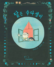 달은 수다쟁이(개정판)(양장본 Hardcover)