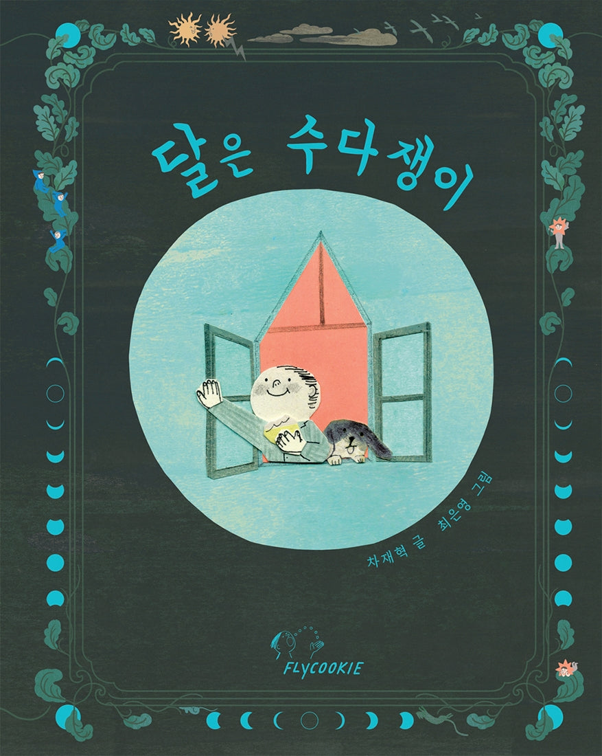 달은 수다쟁이(개정판)(양장본 Hardcover)