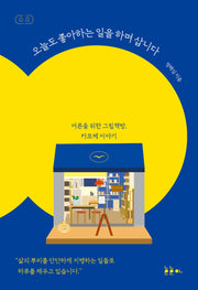 오늘도 좋아하는 일을 하며 삽니다(소소)