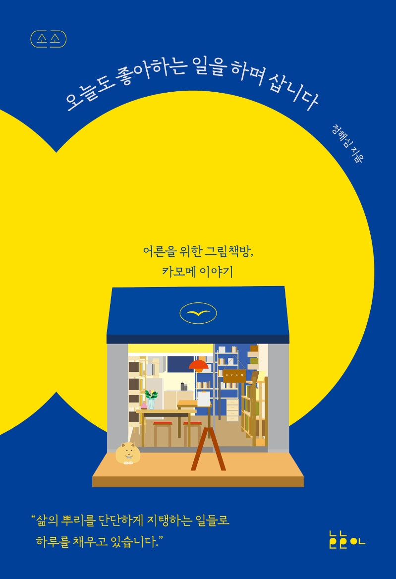 오늘도 좋아하는 일을 하며 삽니다(소소)