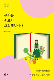 우리는 서로의 그림책입니다(소소 그림책에세이 2)