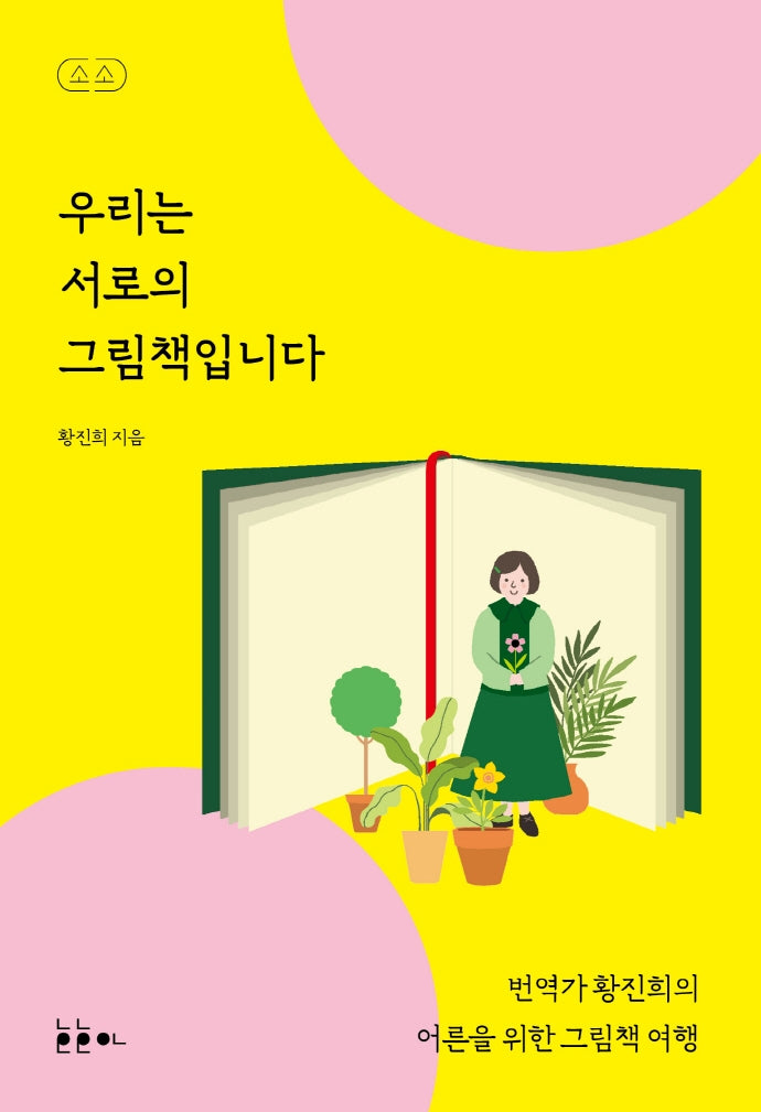 우리는 서로의 그림책입니다(소소 그림책에세이 2)
