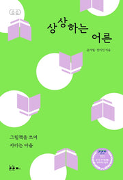상상하는 어른(소소 그림책에세이 3)